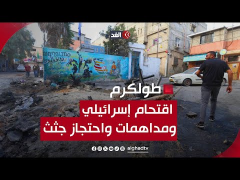 الاحتلال يحتجز جثمان شهيد وينقله من مستشفى ثابت ثابت في طولكرم مراسلنا ينقل لنا الصورة