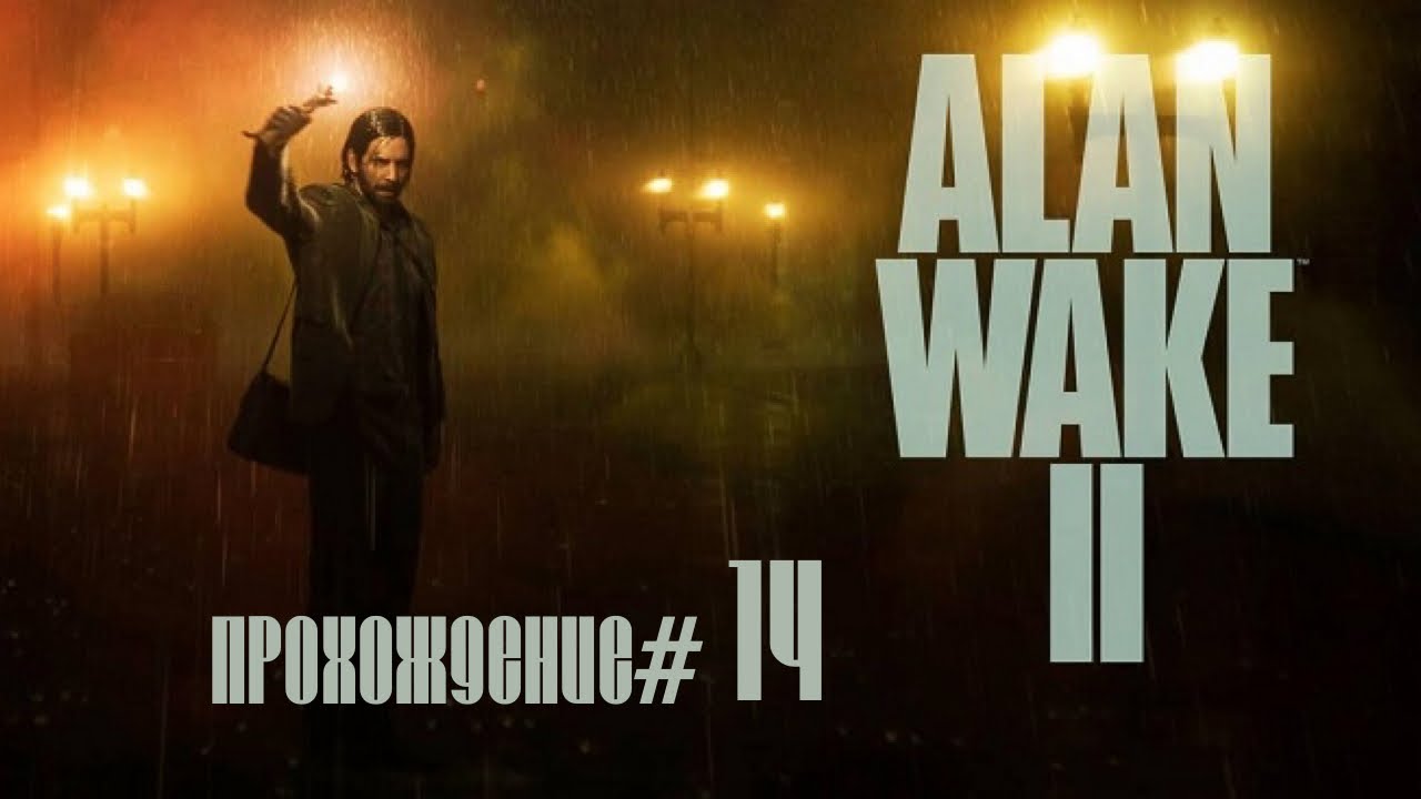 ALAN WAKE 2- Прохождение #14. Два босса-копы. Маллиган и Торнтон