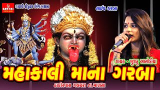 મહાકાલી માંના ગરબા | Mahakali Maa Na Garba | Khushbu Asodiya | Galathara | Gayatri Digital