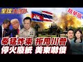 泰柬邊境衝突升級