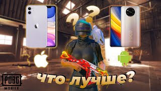 КАКОЕ УСТРОЙСТВО ЛУЧШЕ ВЫБРАТЬ ДЛЯ ПУБГ МОБАЙЛ? | iPHONE ИЛИ ANDROID? | ЧТО ЛУЧШЕ? | OREON