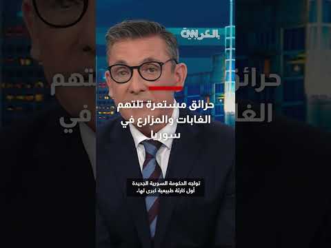 حرائق سوريا: تدمير الغابات والمزارع