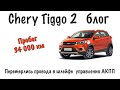 Chery Tiggo 2 блог  - Перетерлись провода в шлейфе управления АКПП