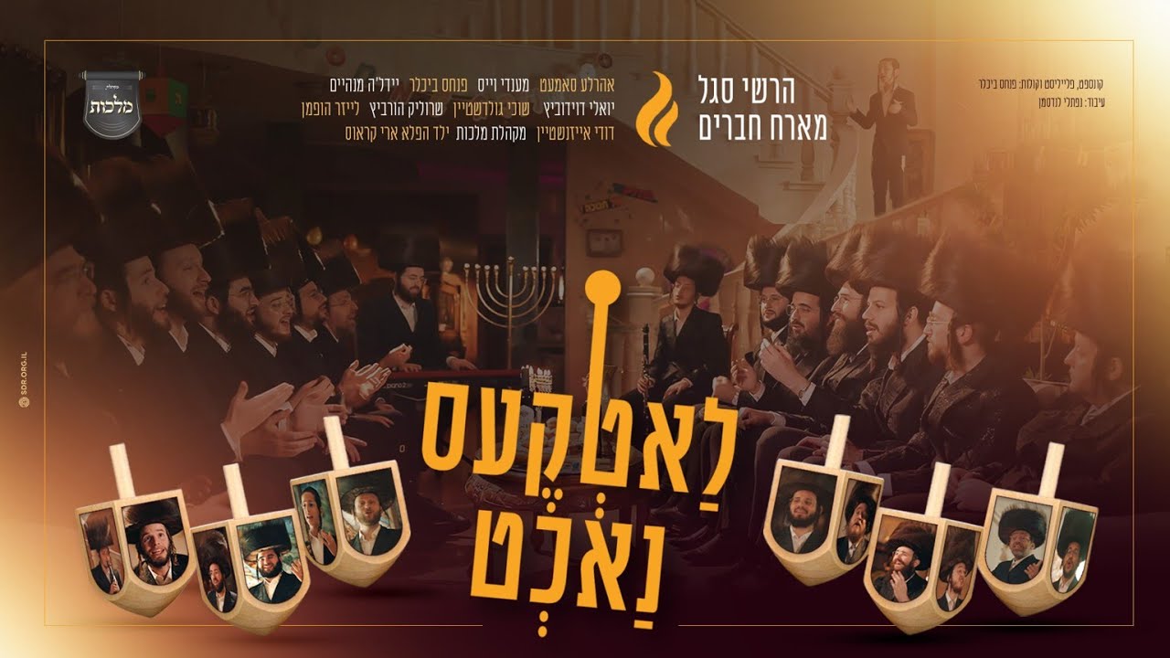 לאטקעס נאכט - מקהלת מלכות, הרשי סגל והחברים - מחרוזת חנוכה #2 | Malchus Choir