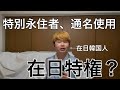 特別永住者、通名使用は在日特権?
