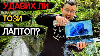 картинка: Успях ли да УДАВЯ този Лаптоп? - ЕКСТРЕМЕН ТЕСТ