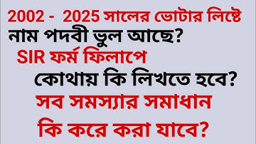 নাম পদবীতে একাধিক ভুল, SIR ফর্মে কি লিখবেন? কোথায় 