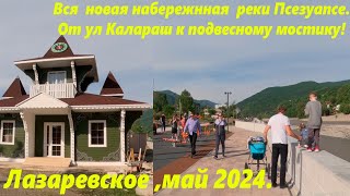 Вся набережная Псезуапсе! От калараш, до подвесного моста! Май 2024г.🌴ЛАЗАРЕВСКОЕ СЕГОДНЯ🌴СОЧИ.