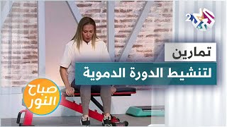 تمارين رياضية بسيطة لتنشيط الدورة الدموية