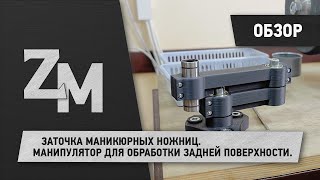 ЗАТОЧКА МАНИКЮРНЫХ НОЖНИЦ. МАНИПУЛЯТОР ДЛЯ ОБРАБОТКИ ЗАДНЕЙ ПОВЕРХНОСТИ.