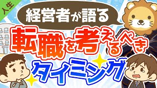 第85回 【本音】経営者が社員に「転職したら？」と思うのはどんなとき？【人生論】