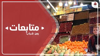 ارتفاع جنوني لأسعار السلع ومطالبات للحكومة بضبط الأسواق