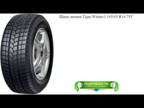 Шина зимняя Tigar Winter-1 165/65 R14 79T