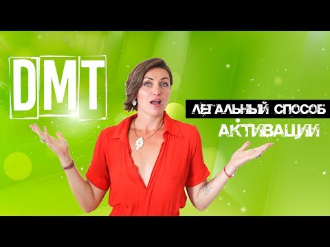 ДМТ молекула духа - вся правда. Как активировать ДМТ с помощью дыхательной медитации Алхимия дыхания