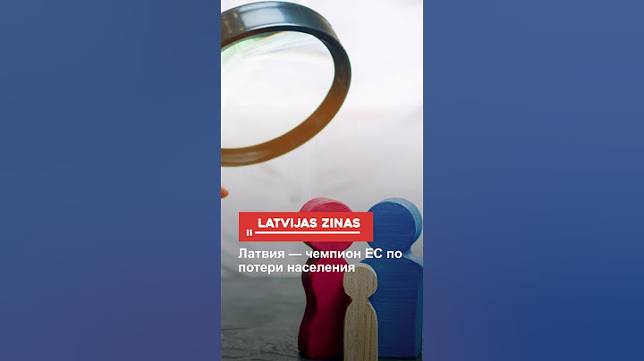 Латвия — чемпион ЕС по потери населения