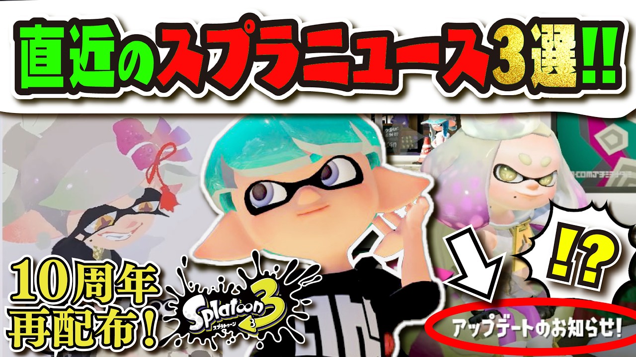After 3 years?!] Splatoon 2 updated?! Why are the 10th anniversary 