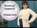 Вязание. Мой вязаный гардероб. Кардиганы.