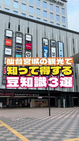 仙台宮城の観光で知って得する豆知識3選パート2