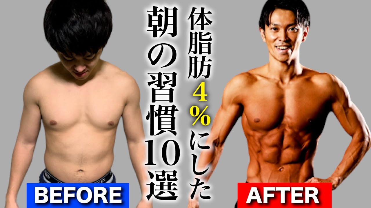 筋肉を残して体脂肪率を4にする朝のルーティン【10の習慣】 YouTube 筋肉を残して体脂肪率を4にする朝のルーティン【10の習慣】 YouTube