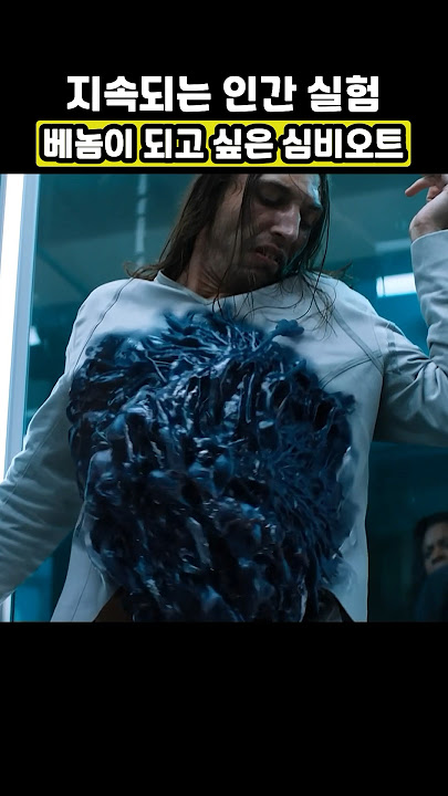 빨리 베놈 되고 싶은데 주인공 나타나지 않음 #베놈