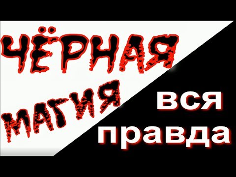 Черная Магия