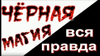 Черная магия