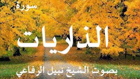سورة الذاريات بصوت الشيخ نبيل الرفاعي
