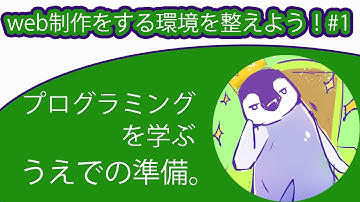 【web制作をする環境を整えよう！】#1 「概要」プログラミングを学ぶうえでの準備。