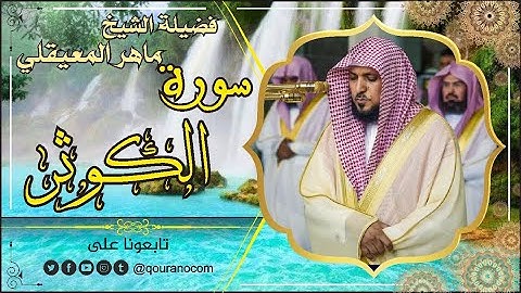 سورة الكوثر - لفضيلة الشيخ ماهر المعيقلي🌹 القرأن الكريم
