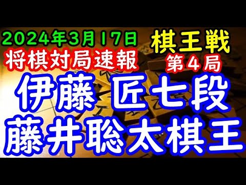 将棋対局速報▲伊藤 匠七段(０勝２敗)△藤井聡太棋王(２勝０敗) 第49期棋王戦コナミグループ杯五番勝負第４局[豊島流村田システム] 「主催：共同通信社、日本将棋連盟 特別協賛：コナミグループ」