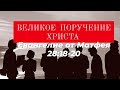 Великое поручение Христа.