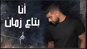 Adam Ana Btaa Zaman Official Music Video آدم أنا بتاع زمان Adam Ana Btaa Zaman Official Music Video آدم أنا بتاع زمان