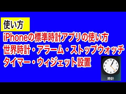 iPhoneの標準時計アプリの使い方（世界時計・アラーム・ストップウォッチ・タイマー・ウィジェット設置）