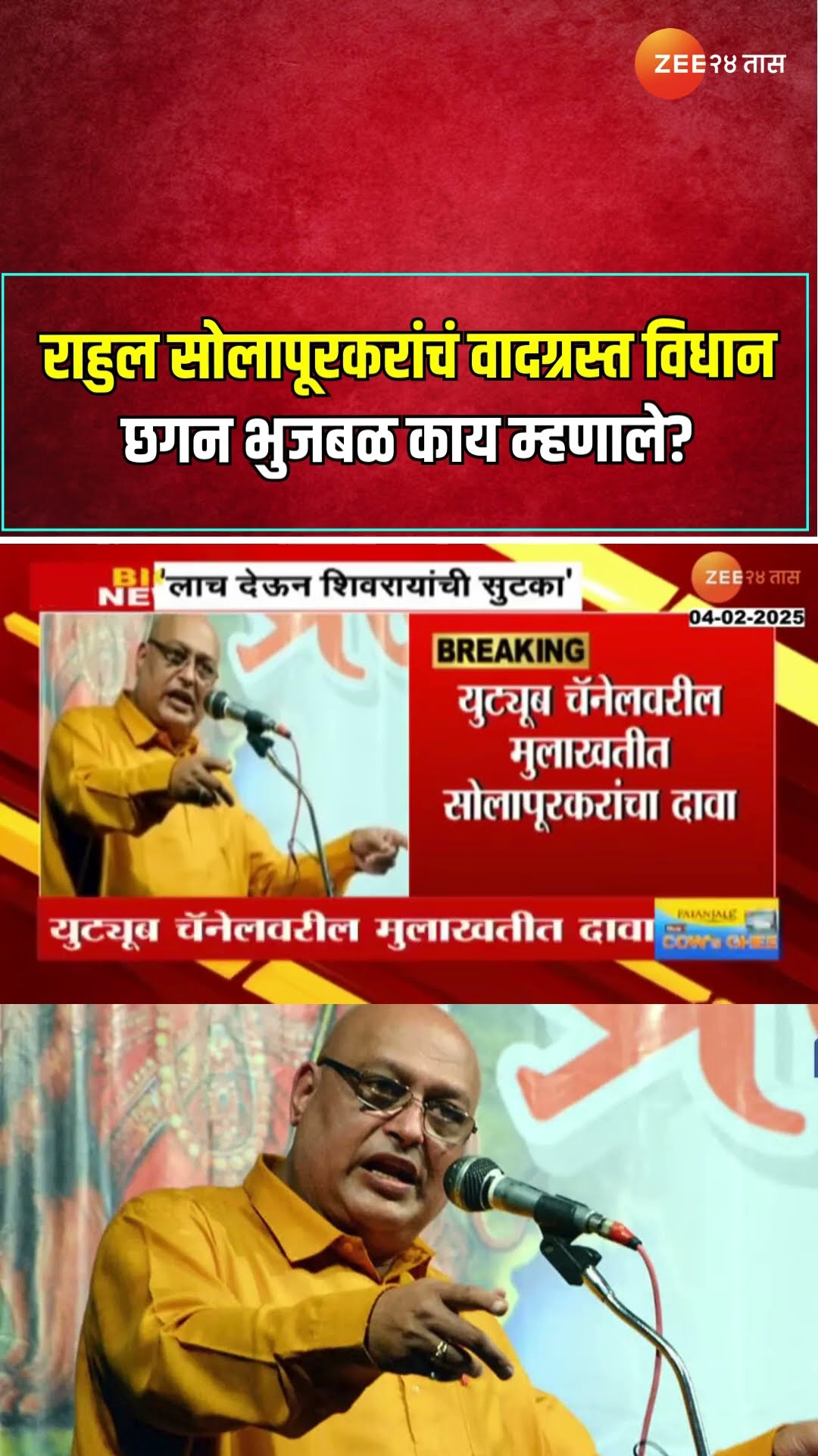 Rahul Solapurkar | राहुल सोलापूरकरांचं वादग्रस्त विधान ; छगन भुजबळ काय म्हणाले?