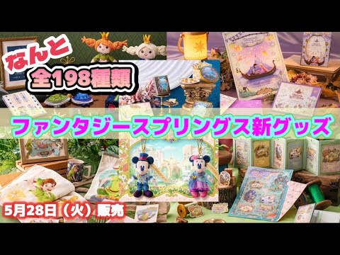 【新グッズ盛り沢山！】ファンタジースプリングスのアトラクションやホテルをテーマにした新グッズ紹介！