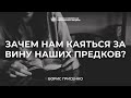 Почему необходимо покаяние за предков | Борис Грисенко