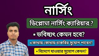 নার্সিং ক্যারিয়ার কেমন | নার্সিং পড়ে কি কি চাকরি আছে | নার্সিং জবের বেতন কত | Nursing Job Sector2025