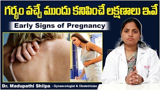 గర్భం యొక్క లక్షణాలు| Early Signs of Pregnancy in Telugu | Pregnancy Tips | Dr Shilpa Womens Clinic