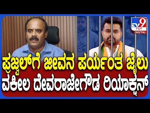 Prajwal Convicted: ಪ್ರಜ್ವಲ್ ರೇವಣ್ಣಗೆ ಜೀವಾವಧಿ ಶಿಕ್ಷೆ, ವಕೀಲ ದೇವರಾಜೇಗೌಡ ಫಸ್ಟ್ ರಿಯಾಕ್ಷನ್