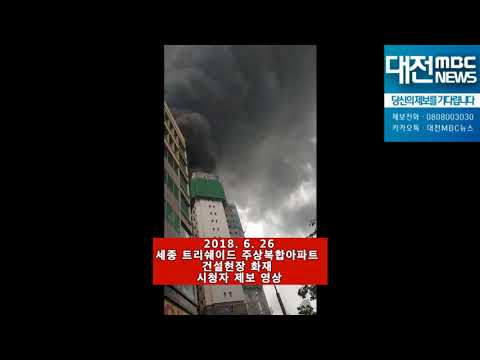 [대전MBC뉴스]세종 주상복합아파트 화재 현장 시청자 영상