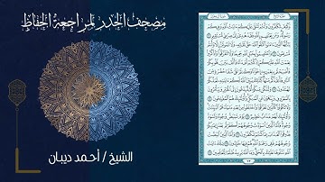 3 سورة آل عمران | مصحف الحدر لمراجعة الحفاظ بصوت القارئ احمد ديبان