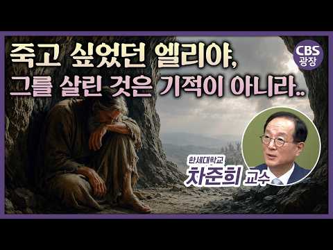 850대 1로 이긴 엘리야, 왜 바로 다음 장에서 죽음을 구했을까?｜CBS 광장｜CBS 광장
