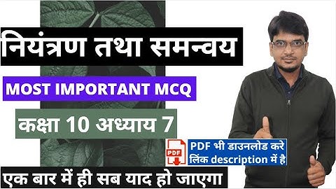 नियंत्रण एवं समन्वय mcq  || class 10 chapter 7  science niyantran evam samanvay