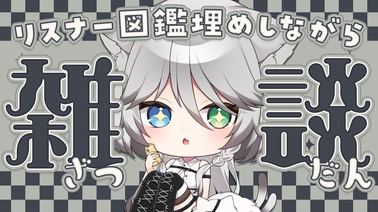 【 朝活 雑談 】リスナー図鑑151匹埋める【 猫田なつな / Vtuber 】