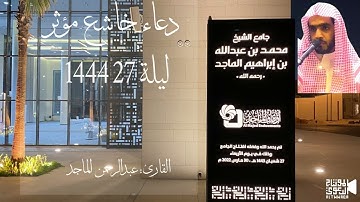 دعاء مؤثر ليلة 27 القارئ عبدالرحمن الماجد