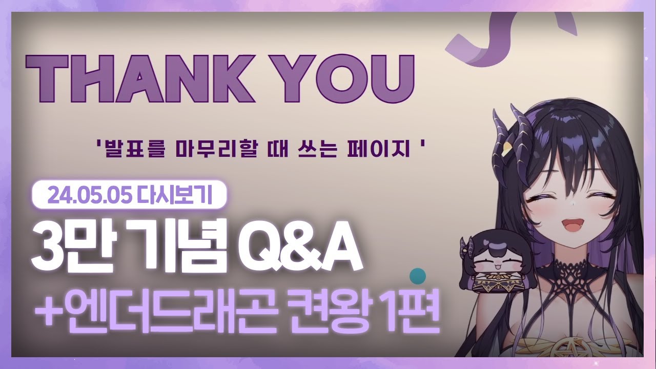 24.05.05 어린이리사와 3만기념 Q&A 그리고 엔더드래곤 켠왕 1편 [ 마인크래프트 ]