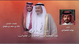 شيله 2022 🔥 في زواج عبدالمجيد ال جلبان الشهراني 🇸🇦 المنشد نواف الشهراني