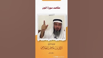 مقاصد سورة الجن| فضيلة الشيخ /لافي عايض العازمي | - حفظه الله -