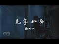 蔡明仁MINGREN 見字如面 強顏歡笑 是最後的溫柔 讓你別太擔心 我在未來日子裡的我要求不多 只要你記得這份承諾 動態歌詞 PinyinLyrics 蔡明仁MINGREN 見字如面 強顏歡笑 是最後的溫柔 讓你別太擔心 我在未來日子裡的我要求不多 只要你記得這份承諾 動態歌詞 PinyinLyrics