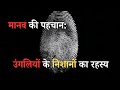 मानव की पहचान: उंगलियों के निशानों का रहस्य | Why humans have fingerprints| Science of fingerprints|